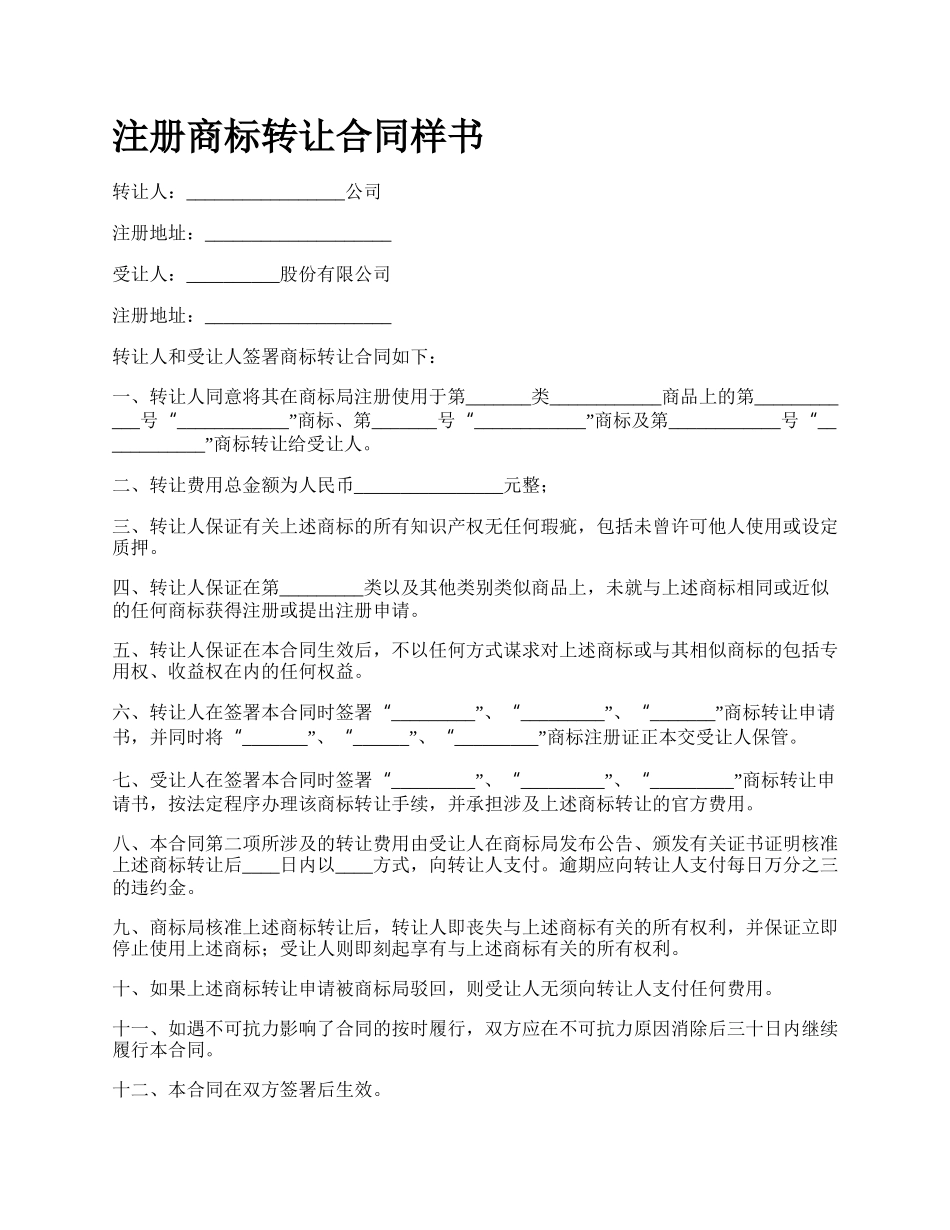 注册商标转让合同样书.docx_第1页