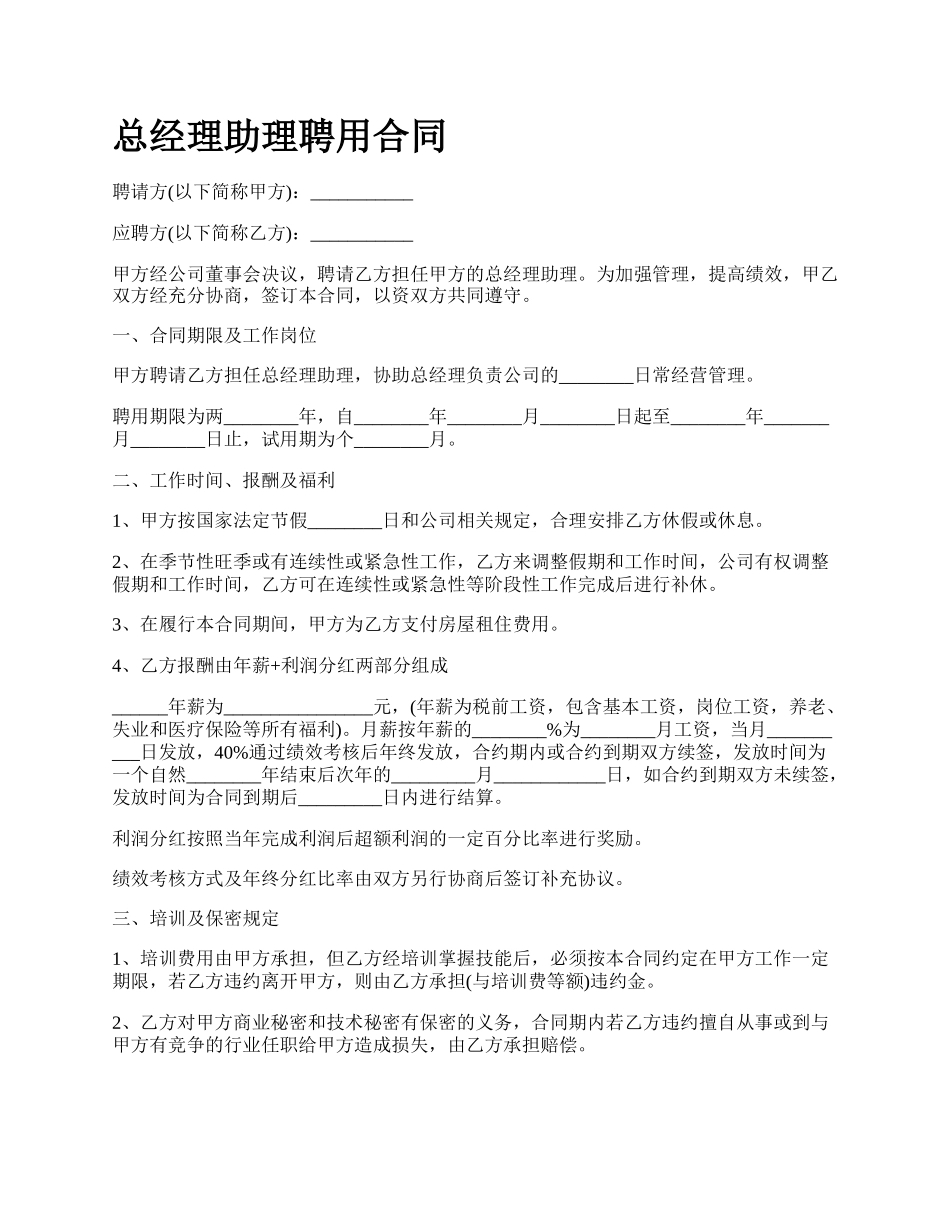 总经理助理聘用合同.docx_第1页