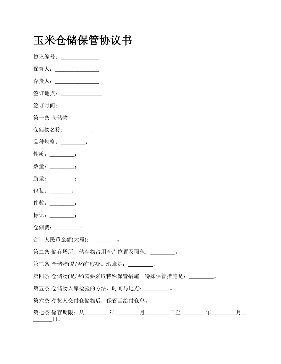 玉米仓储保管协议书.docx_第1页