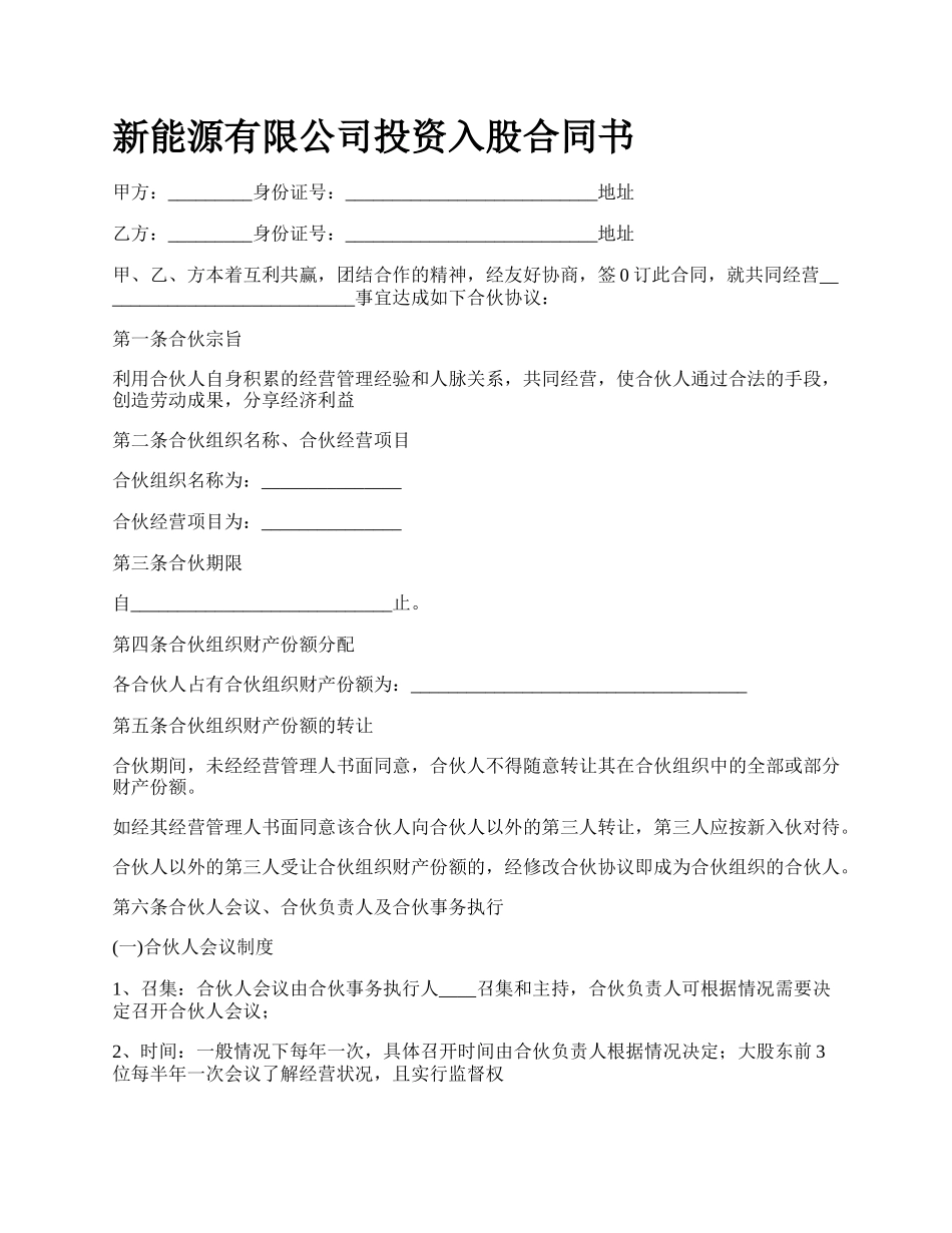 新能源有限公司投资入股合同书.docx_第1页