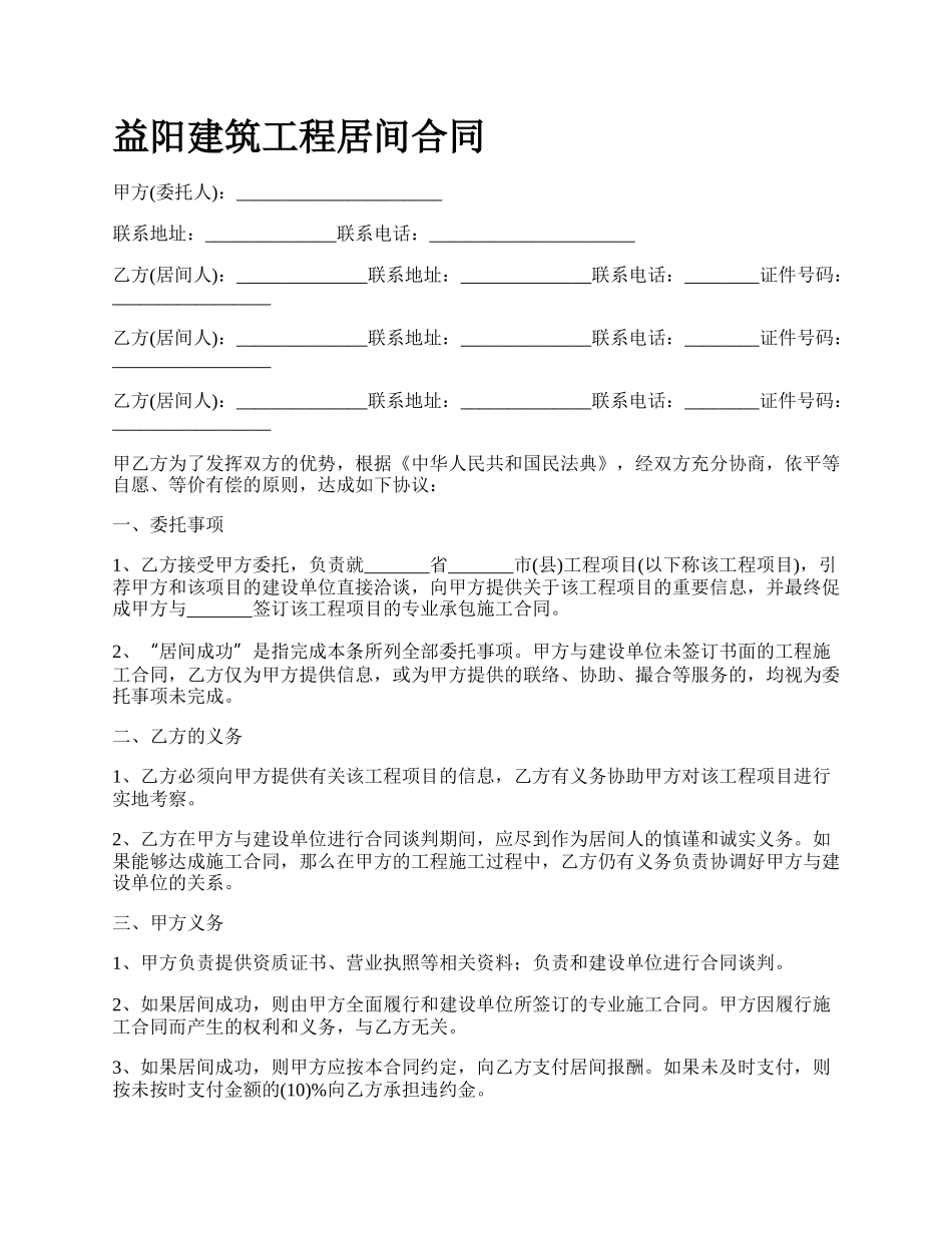 益阳建筑工程居间合同.docx_第1页