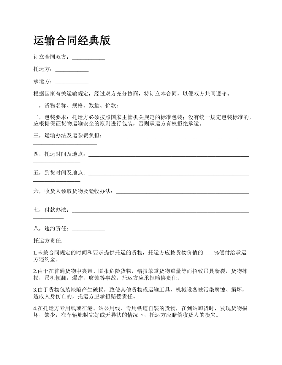 运输合同经典版.docx_第1页