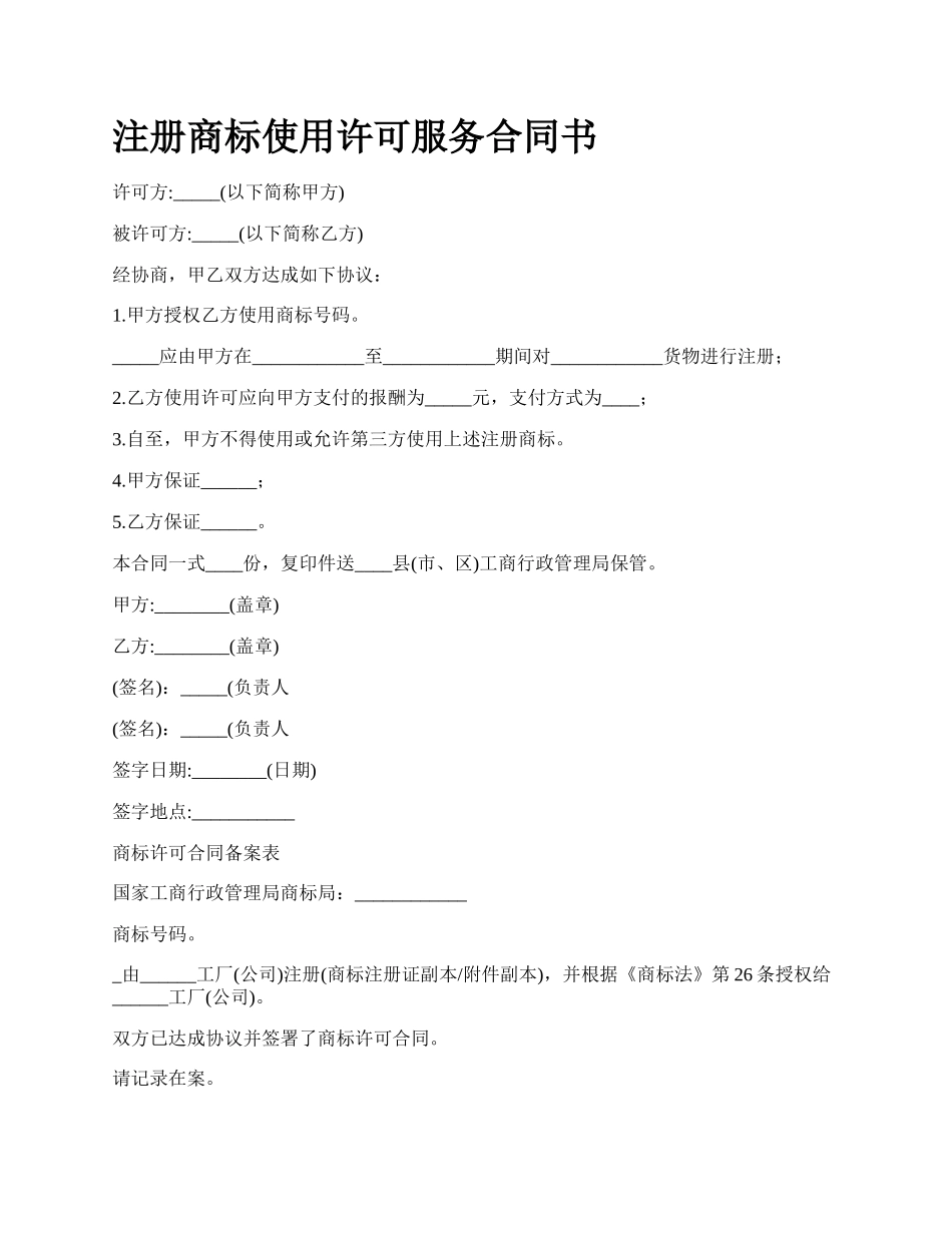 注册商标使用许可服务合同书.docx_第1页