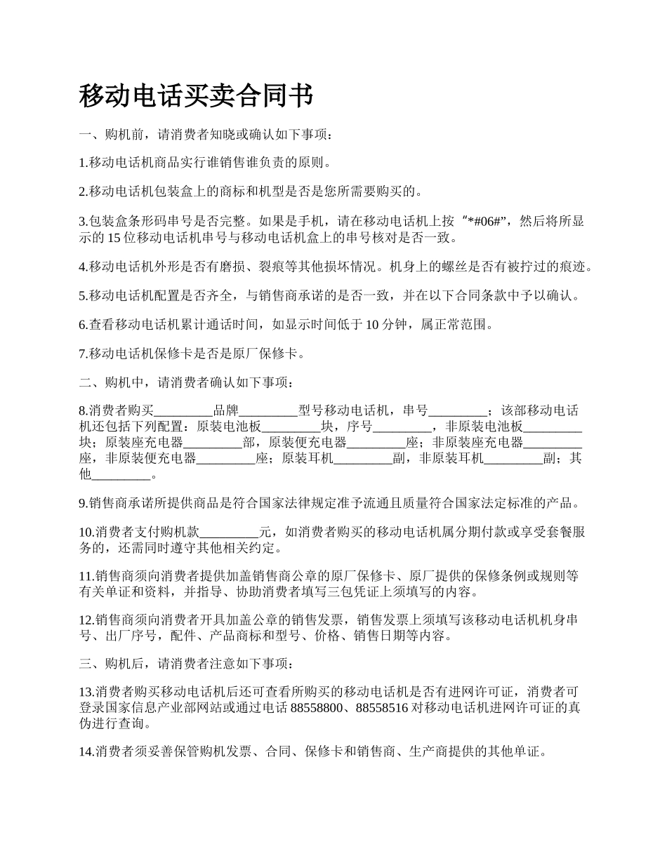 移动电话买卖合同书.docx_第1页