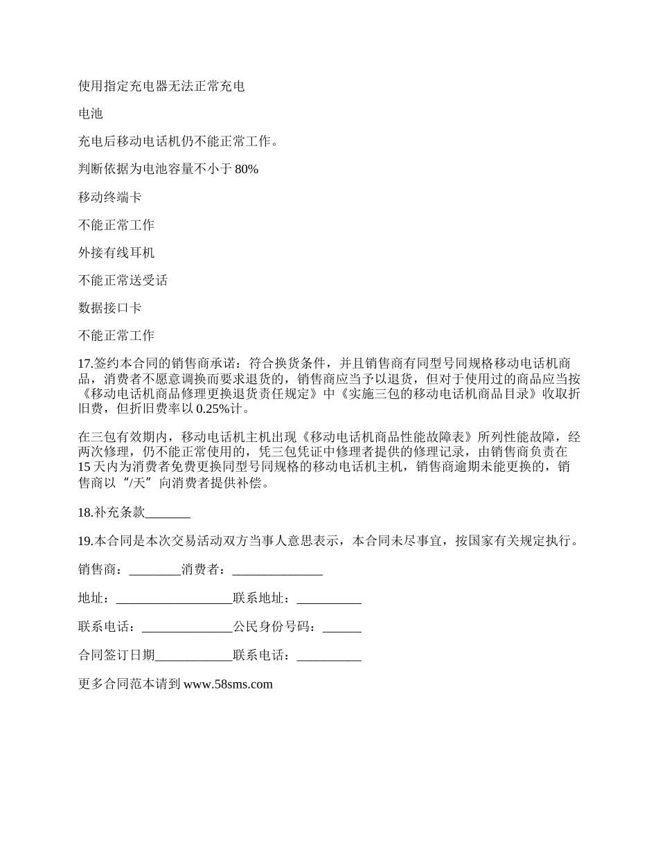 移动电话买卖合同书.docx_第3页