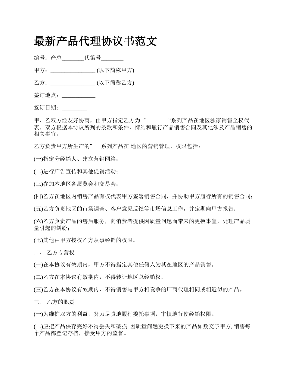 最新产品代理协议书范文.docx_第1页