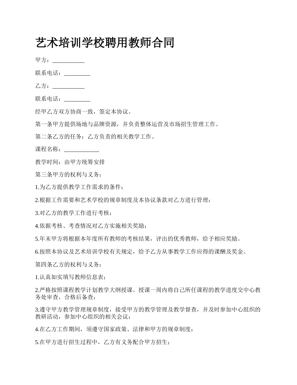 艺术培训学校聘用教师合同.docx_第1页