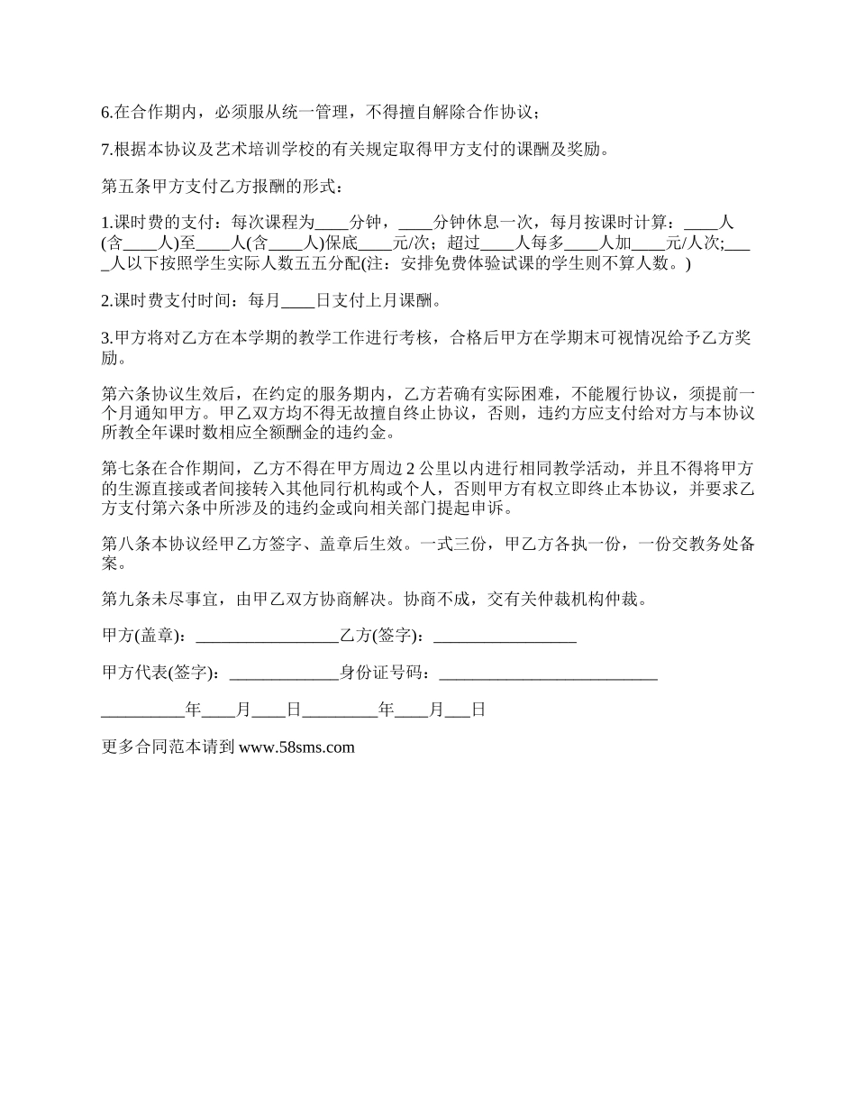 艺术培训学校聘用教师合同.docx_第2页