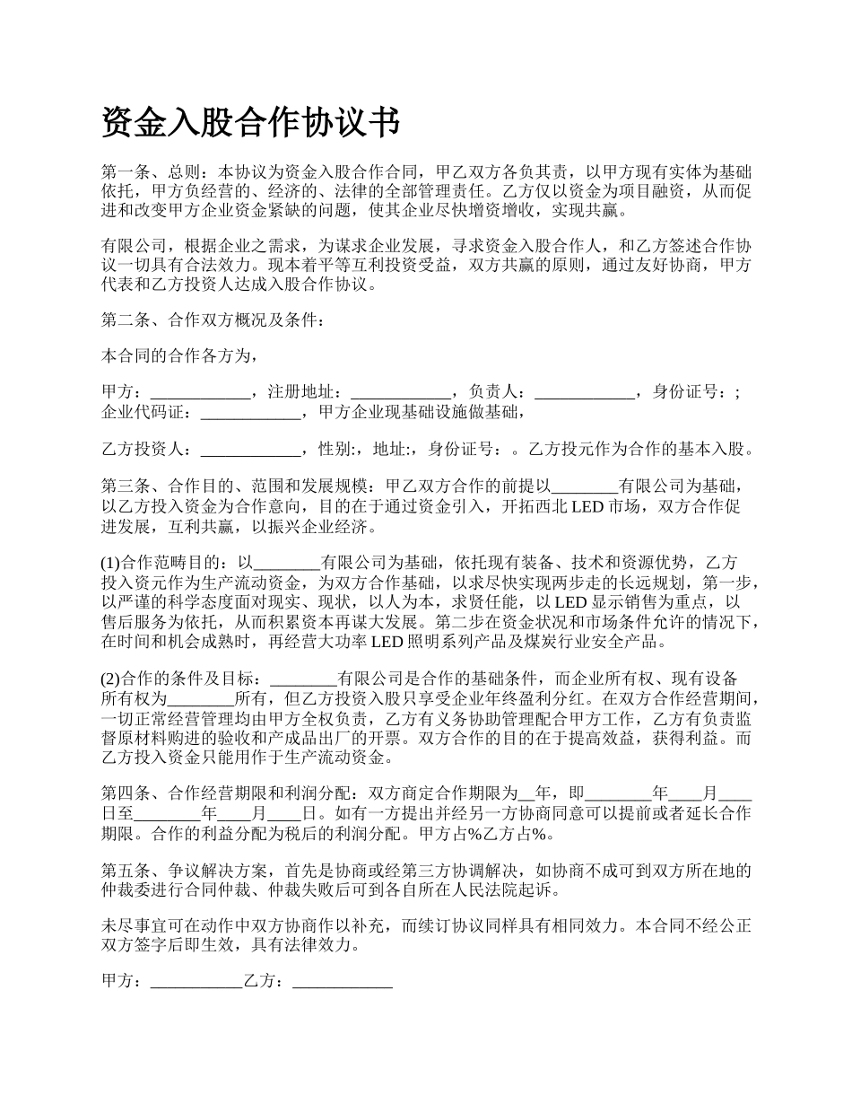 资金入股合作协议书.docx_第1页