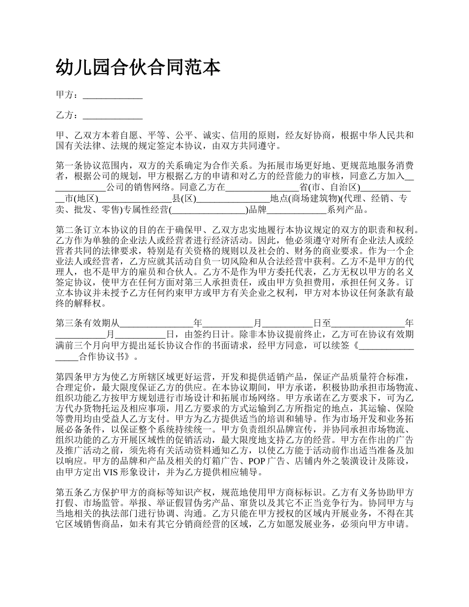 幼儿园合伙合同范本.docx_第1页