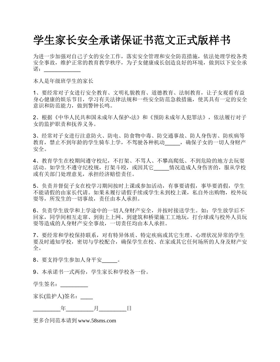 学生家长安全承诺保证书范文正式版样书.docx_第1页