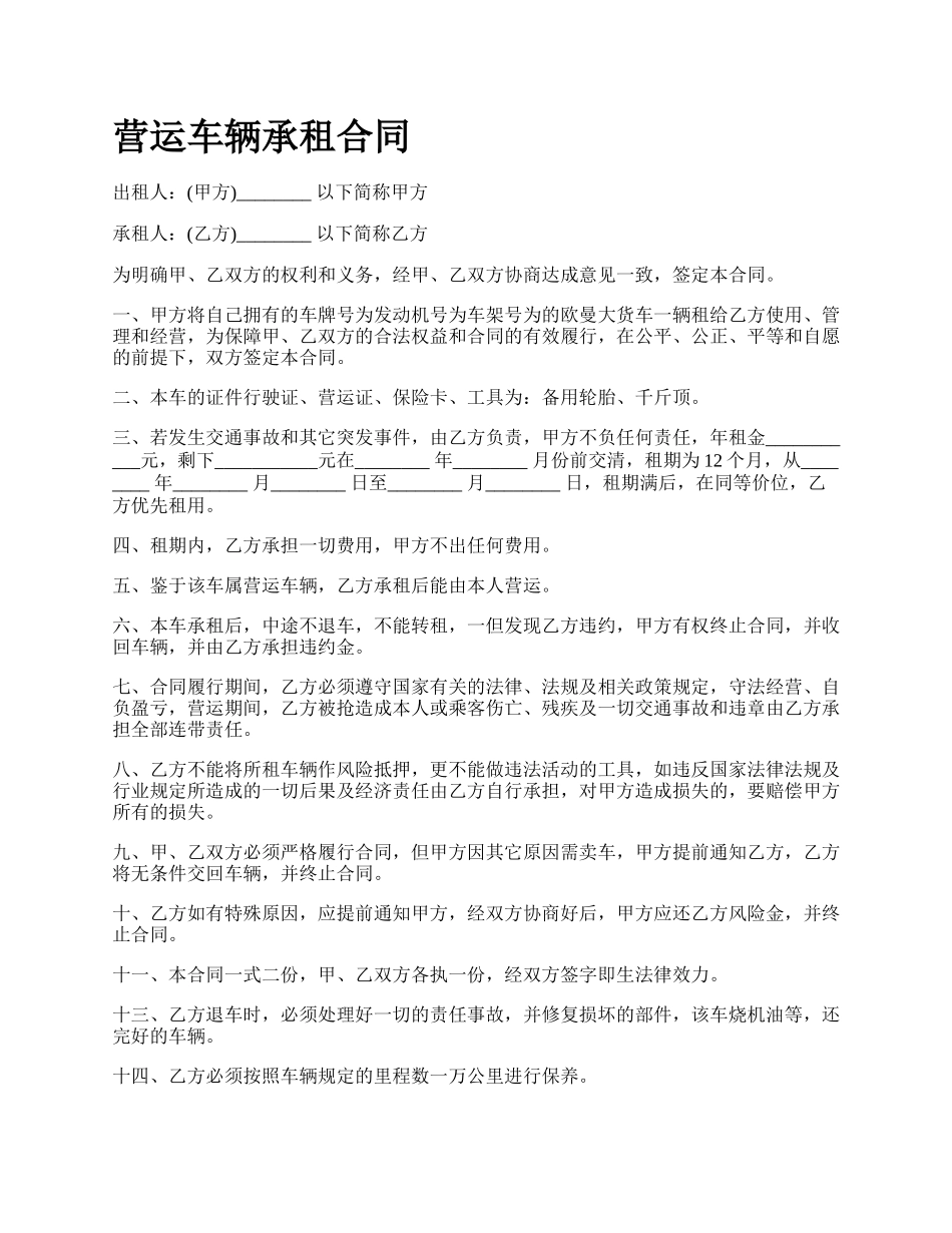 营运车辆承租合同.docx_第1页