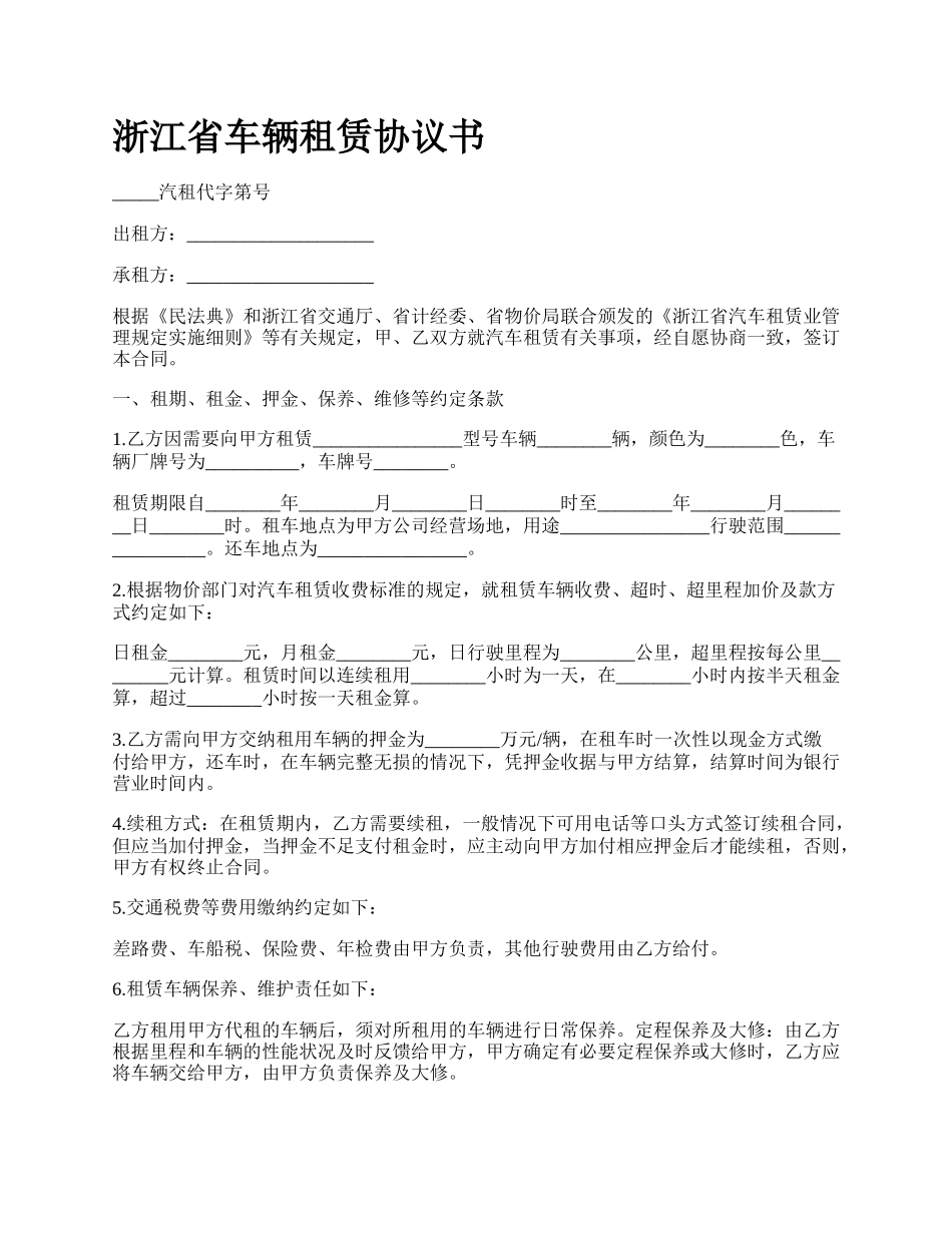 浙江省车辆租赁协议书.docx_第1页