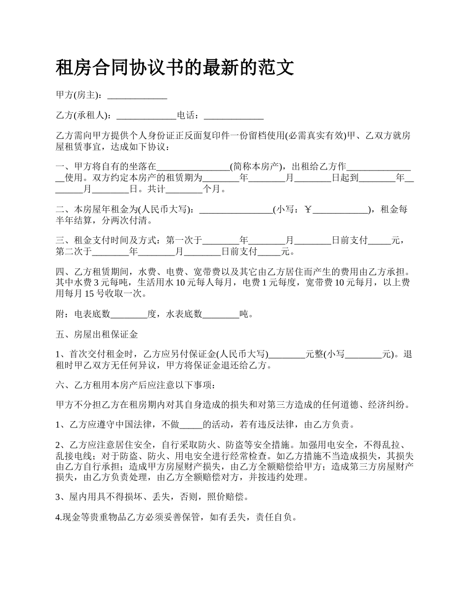 租房合同协议书的最新的范文.docx_第1页