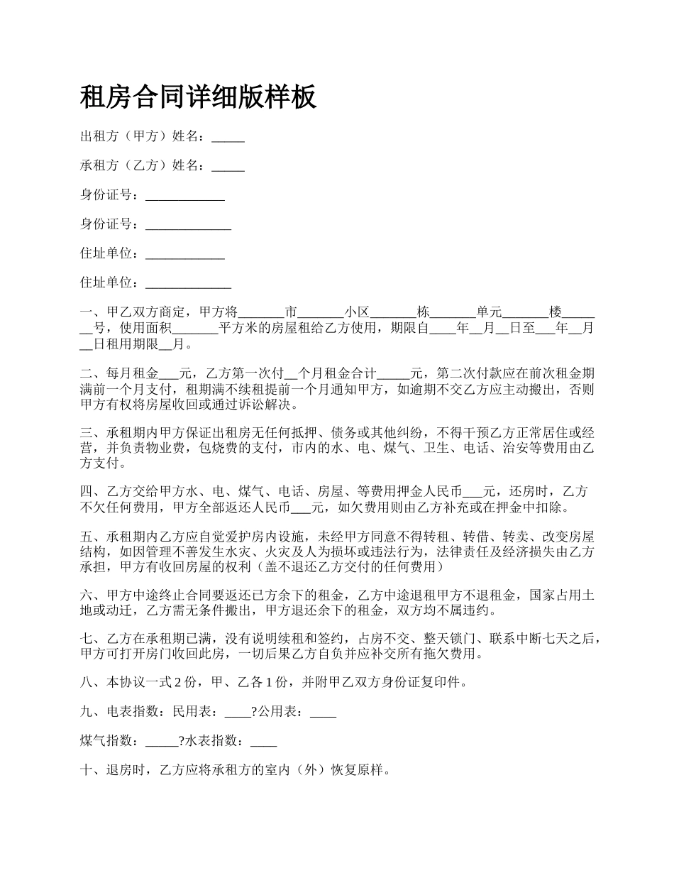 租房合同详细版样板.docx_第1页