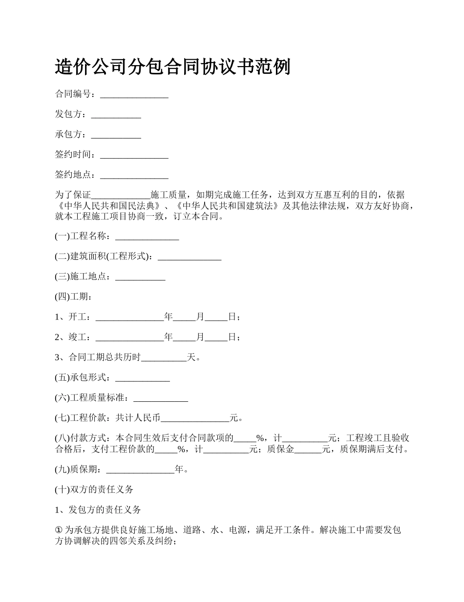 造价公司分包合同协议书范例.docx_第1页