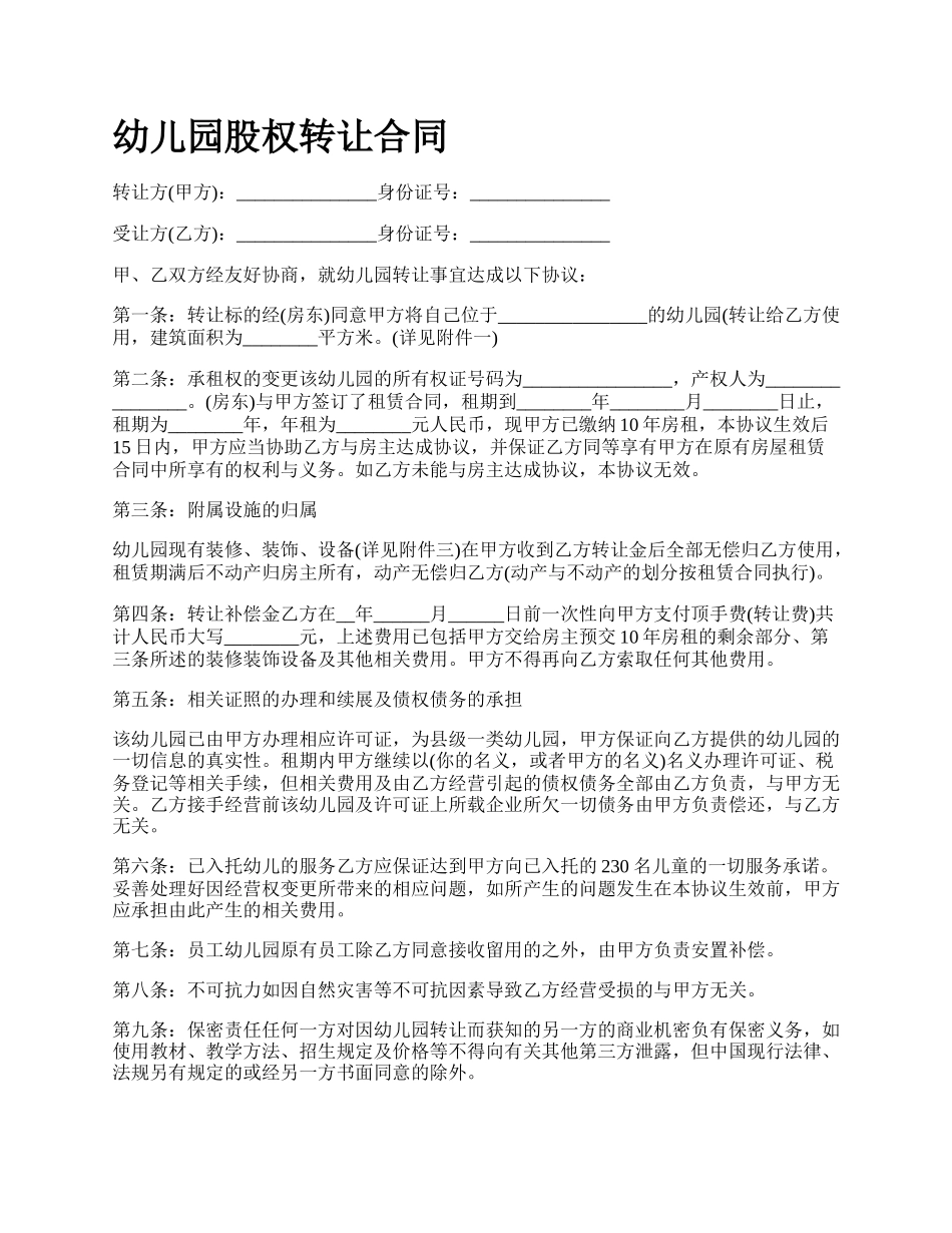 幼儿园股权转让合同.docx_第1页