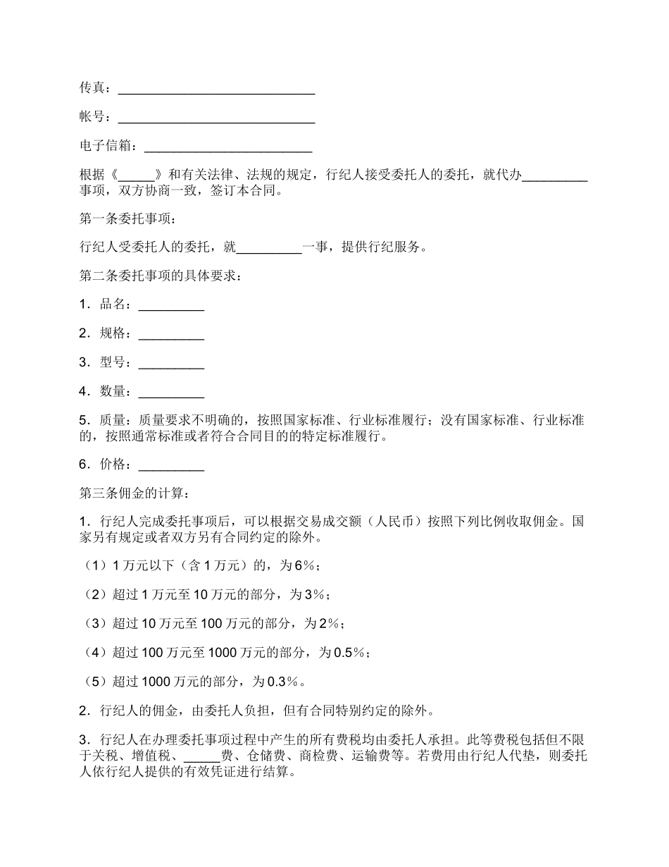 行纪合同常用版.docx_第2页