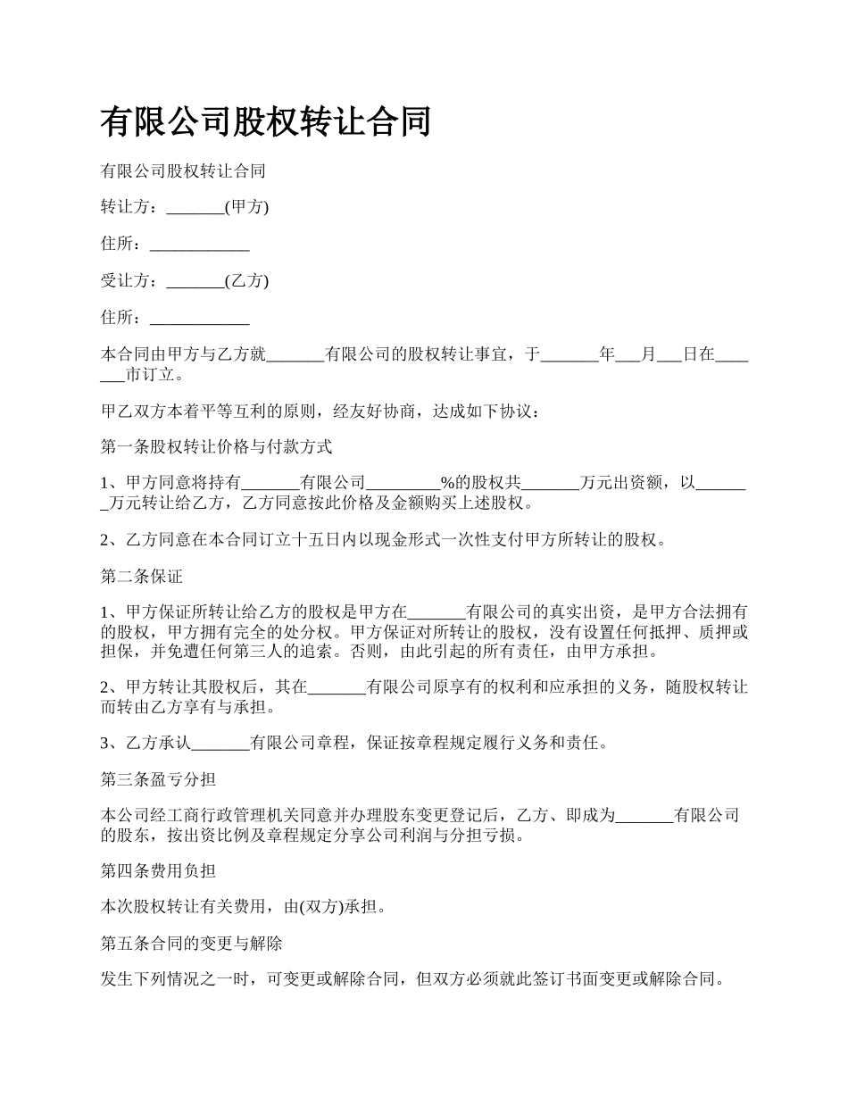 有限公司股权转让合同.docx_第1页