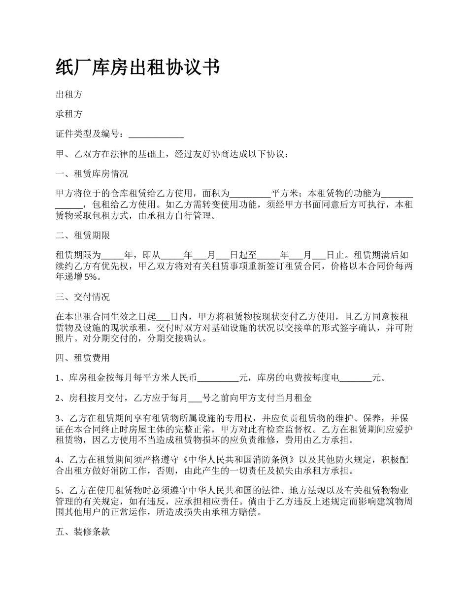 纸厂库房出租协议书.docx_第1页