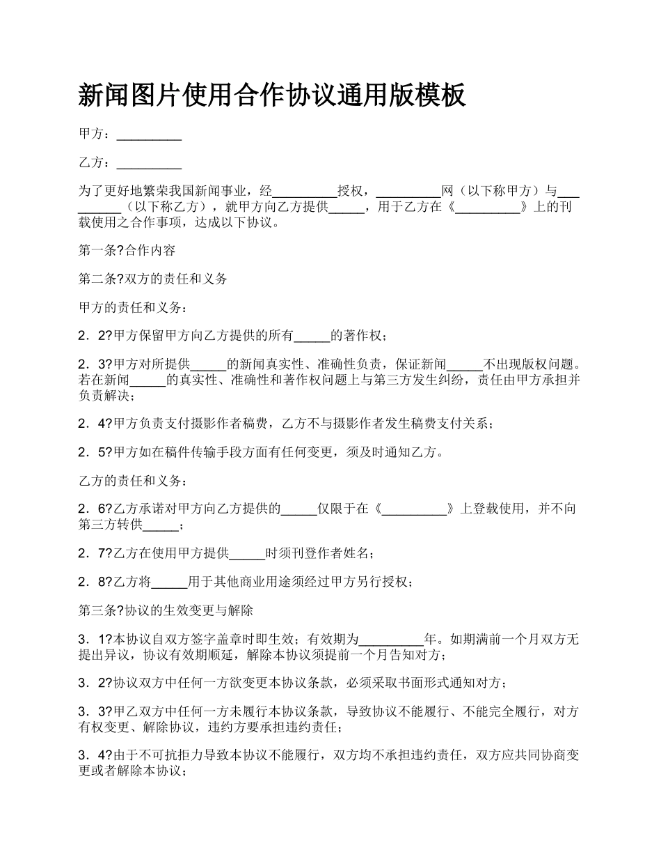 新闻图片使用合作协议通用版模板.docx_第1页