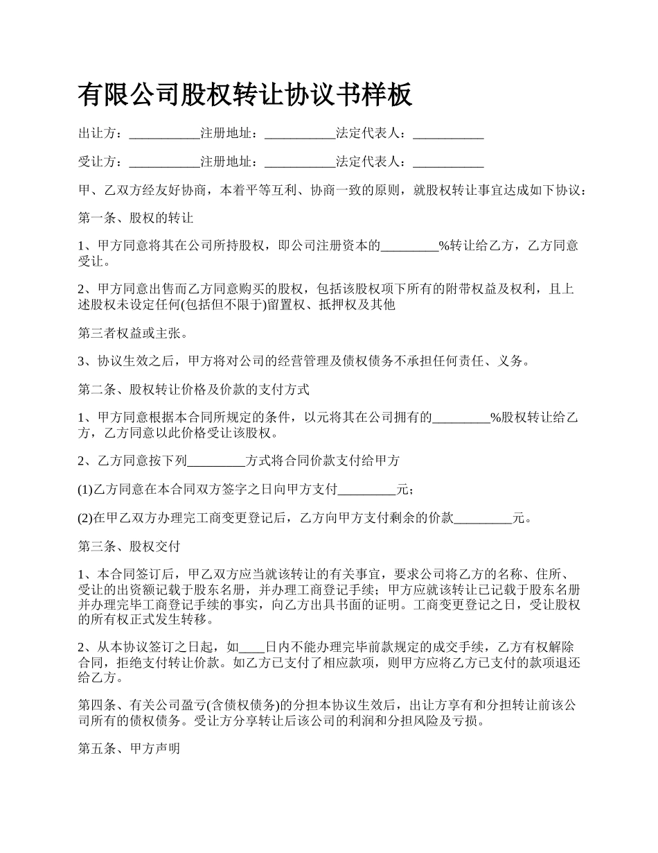 有限公司股权转让协议书样板.docx_第1页