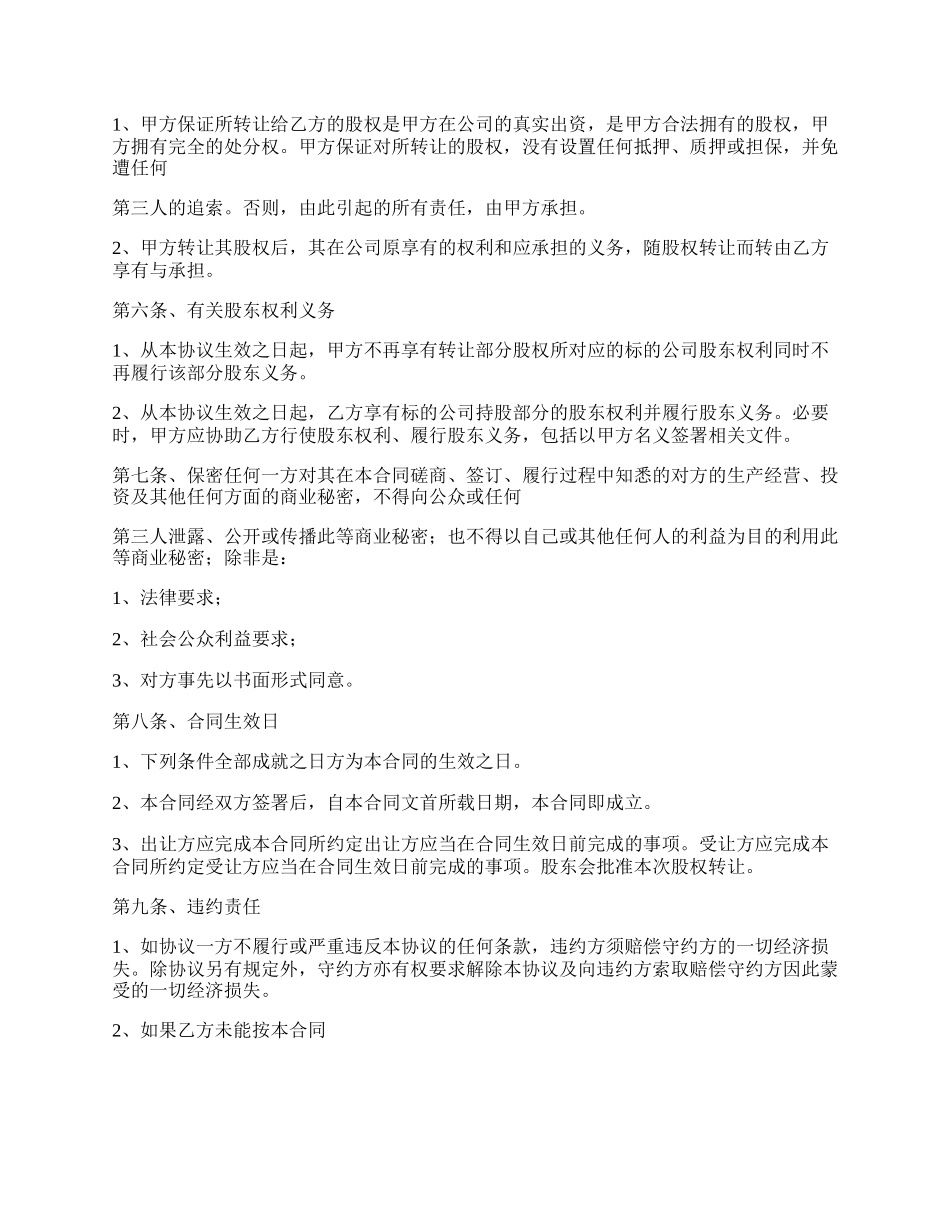 有限公司股权转让协议书样板.docx_第2页