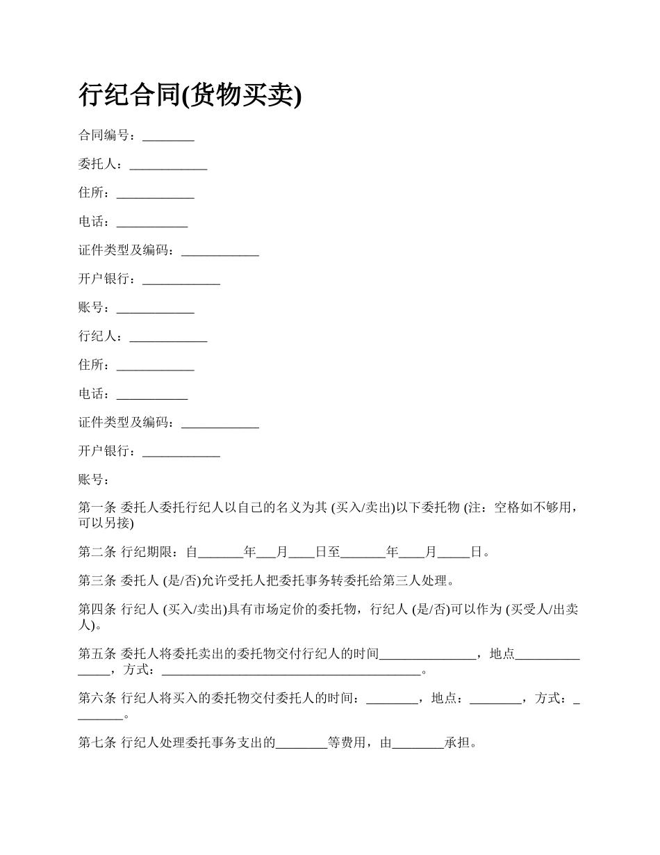 行纪合同(货物买卖).docx_第1页