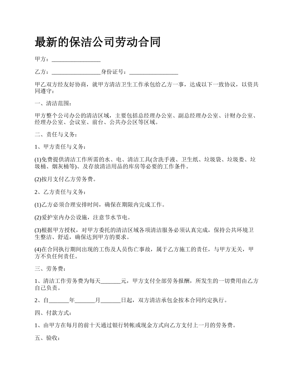 最新的保洁公司劳动合同.docx_第1页