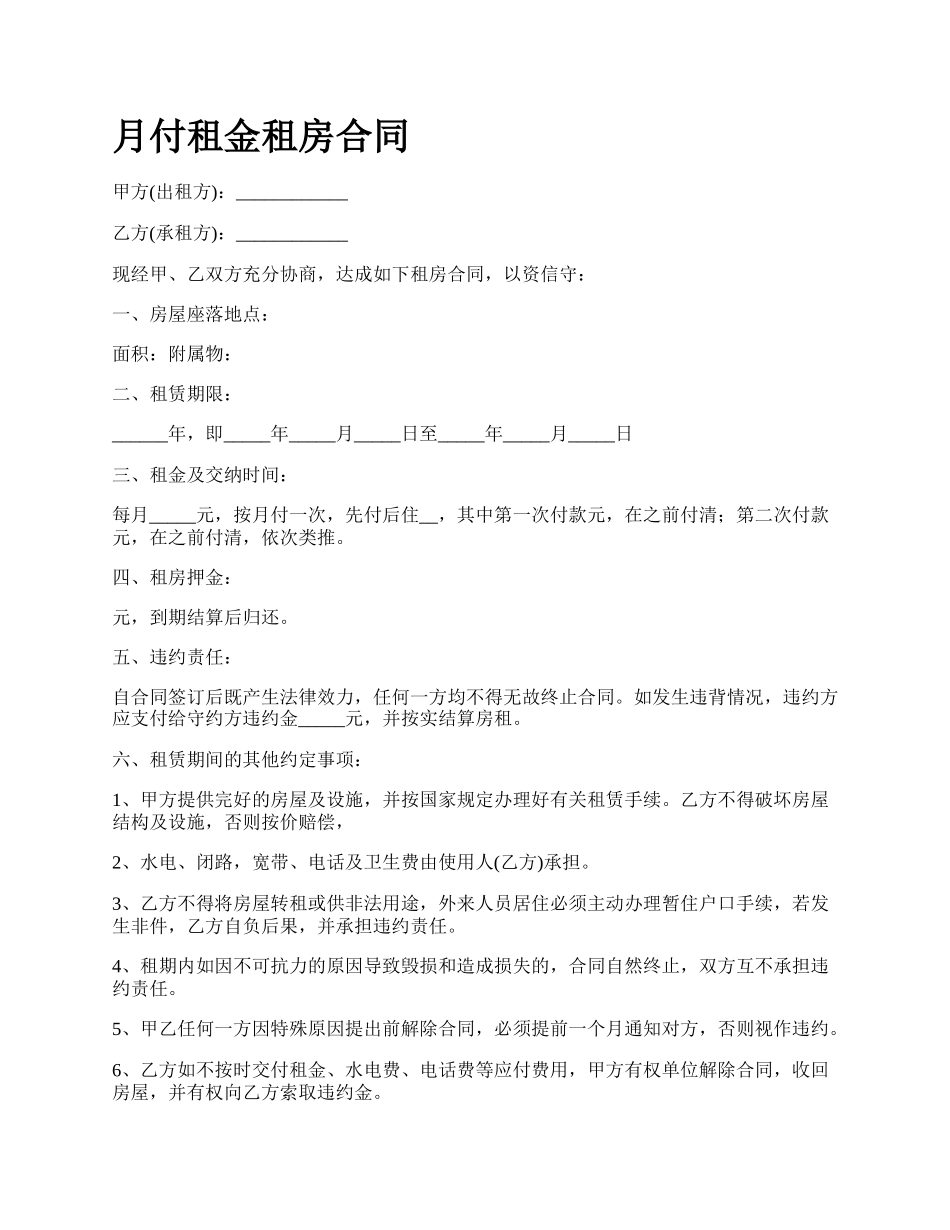 月付租金租房合同.docx_第1页