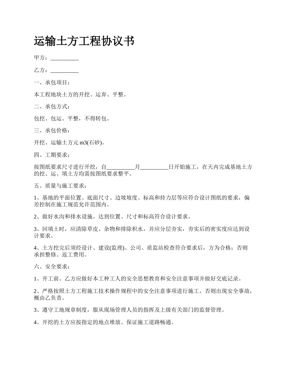 运输土方工程协议书.docx_第1页