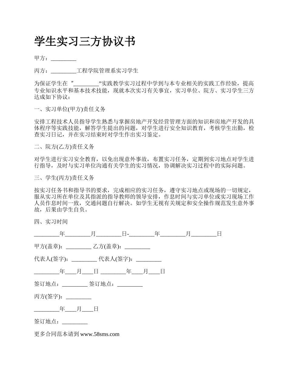 学生实习三方协议书.docx_第1页