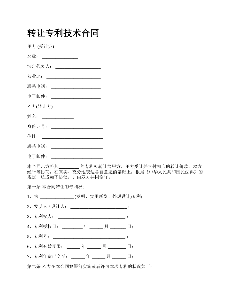 转让专利技术合同.docx_第1页