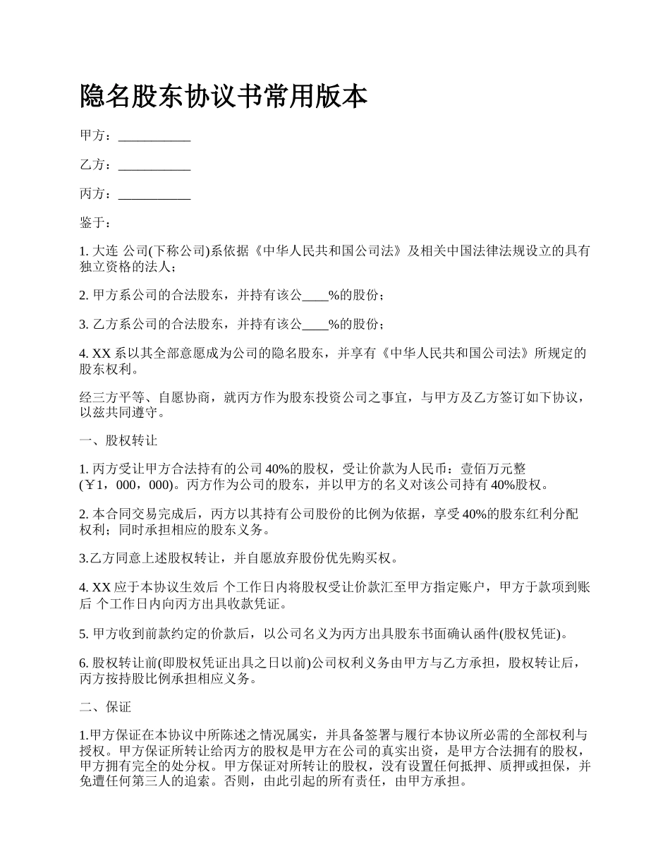 隐名股东协议书常用版本.docx_第1页