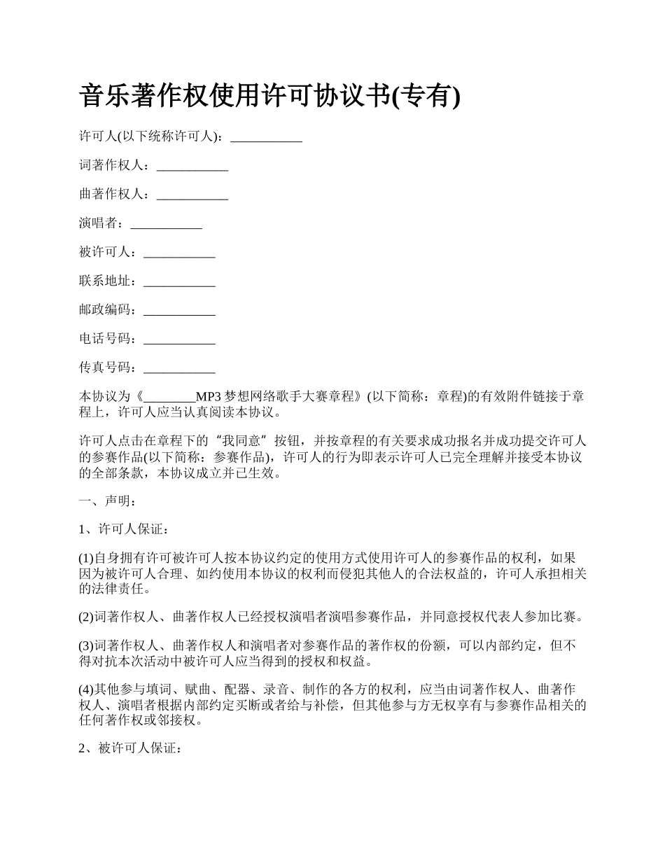 音乐著作权使用许可协议书(专有).docx_第1页