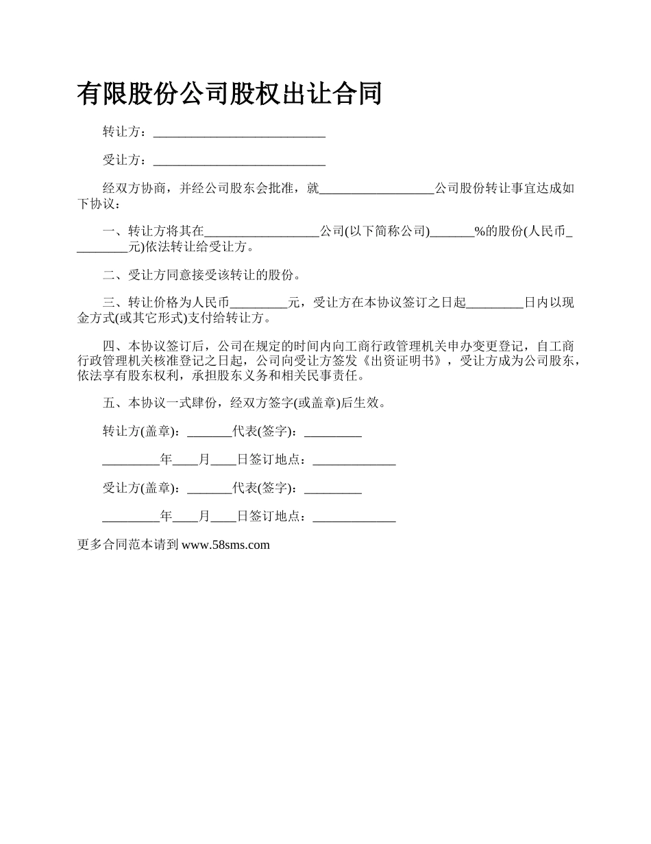 有限股份公司股权出让合同.docx_第1页