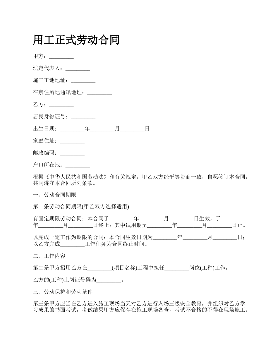 用工正式劳动合同.docx_第1页