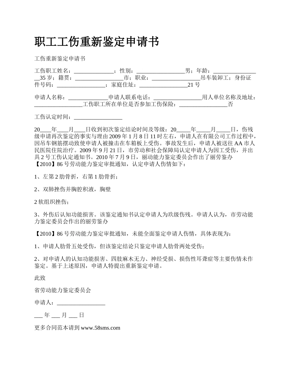 职工工伤重新鉴定申请书.docx_第1页