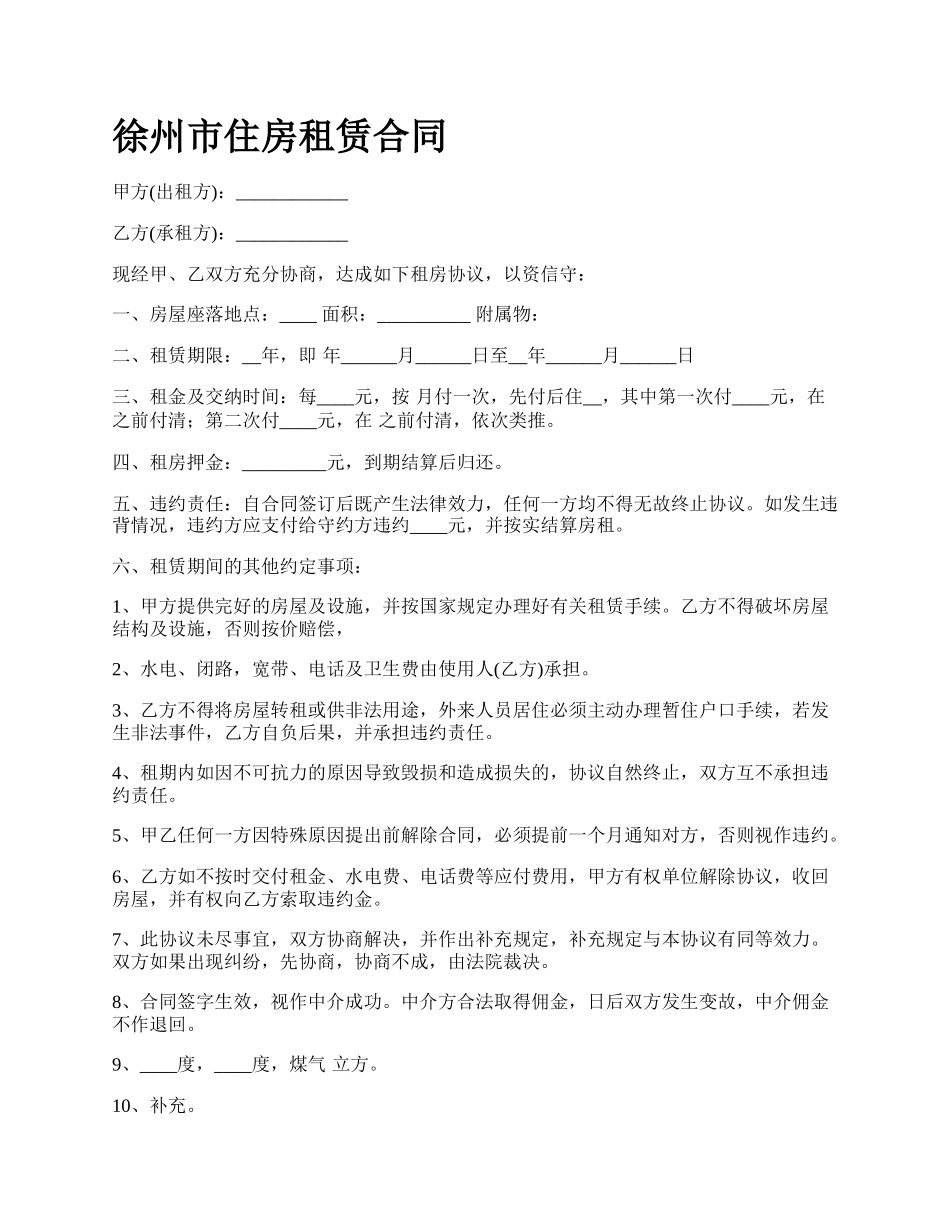 徐州市住房租赁合同.docx_第1页