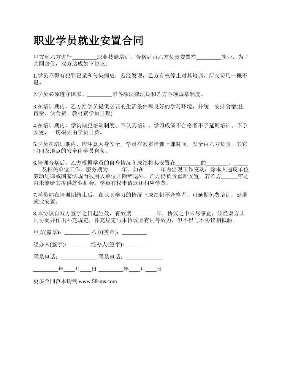 职业学员就业安置合同.docx_第1页