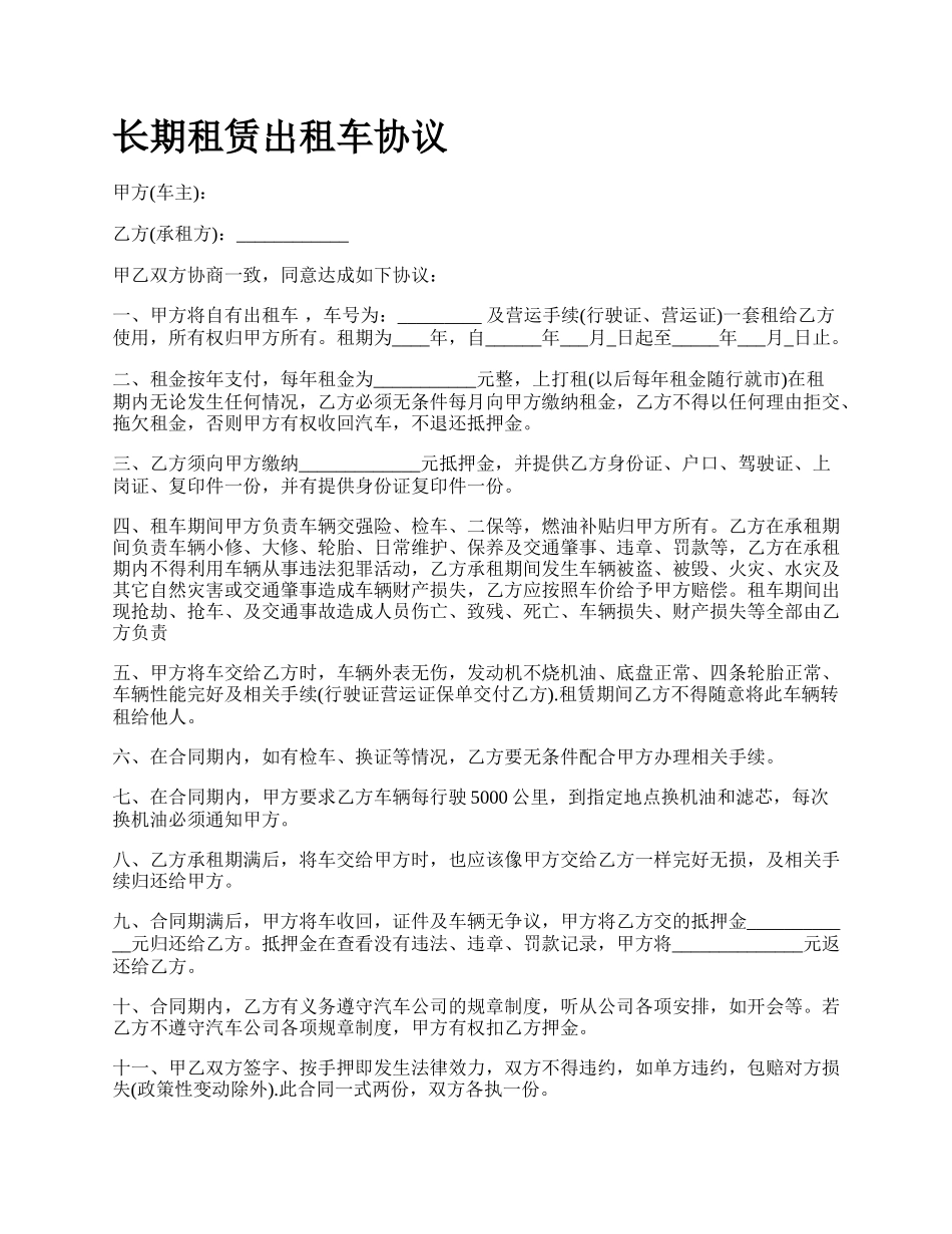 长期租赁出租车协议.docx_第1页