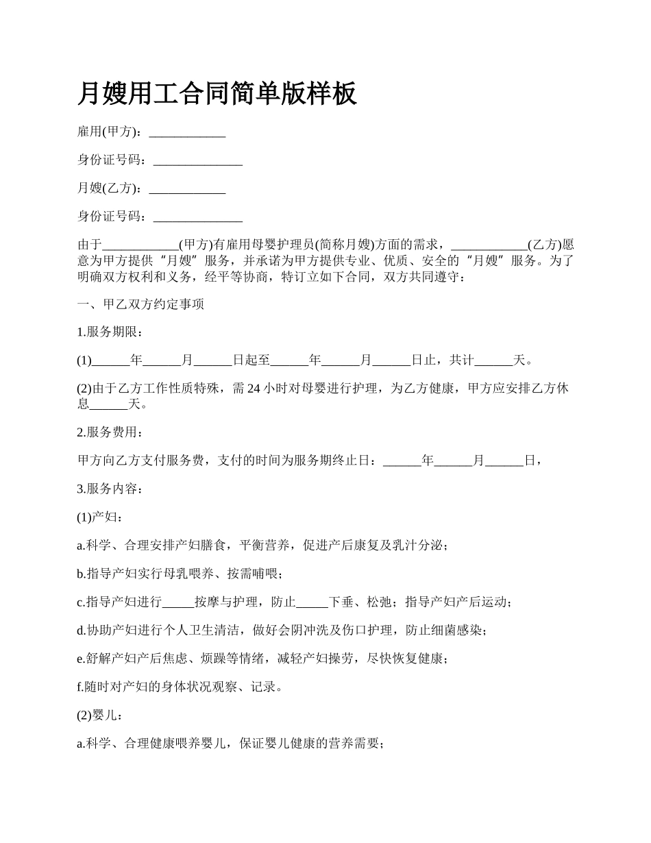 月嫂用工合同简单版样板.docx_第1页