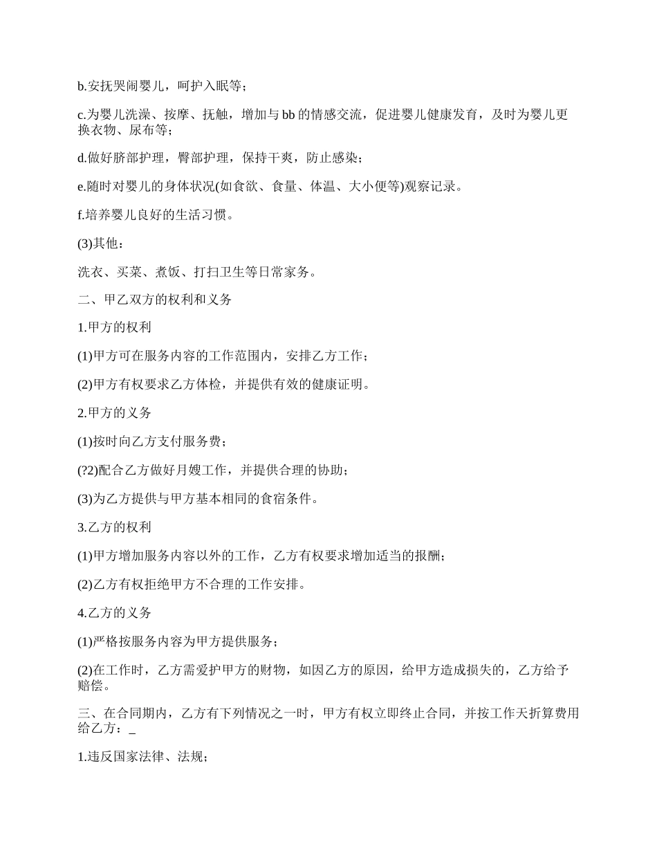 月嫂用工合同简单版样板.docx_第2页