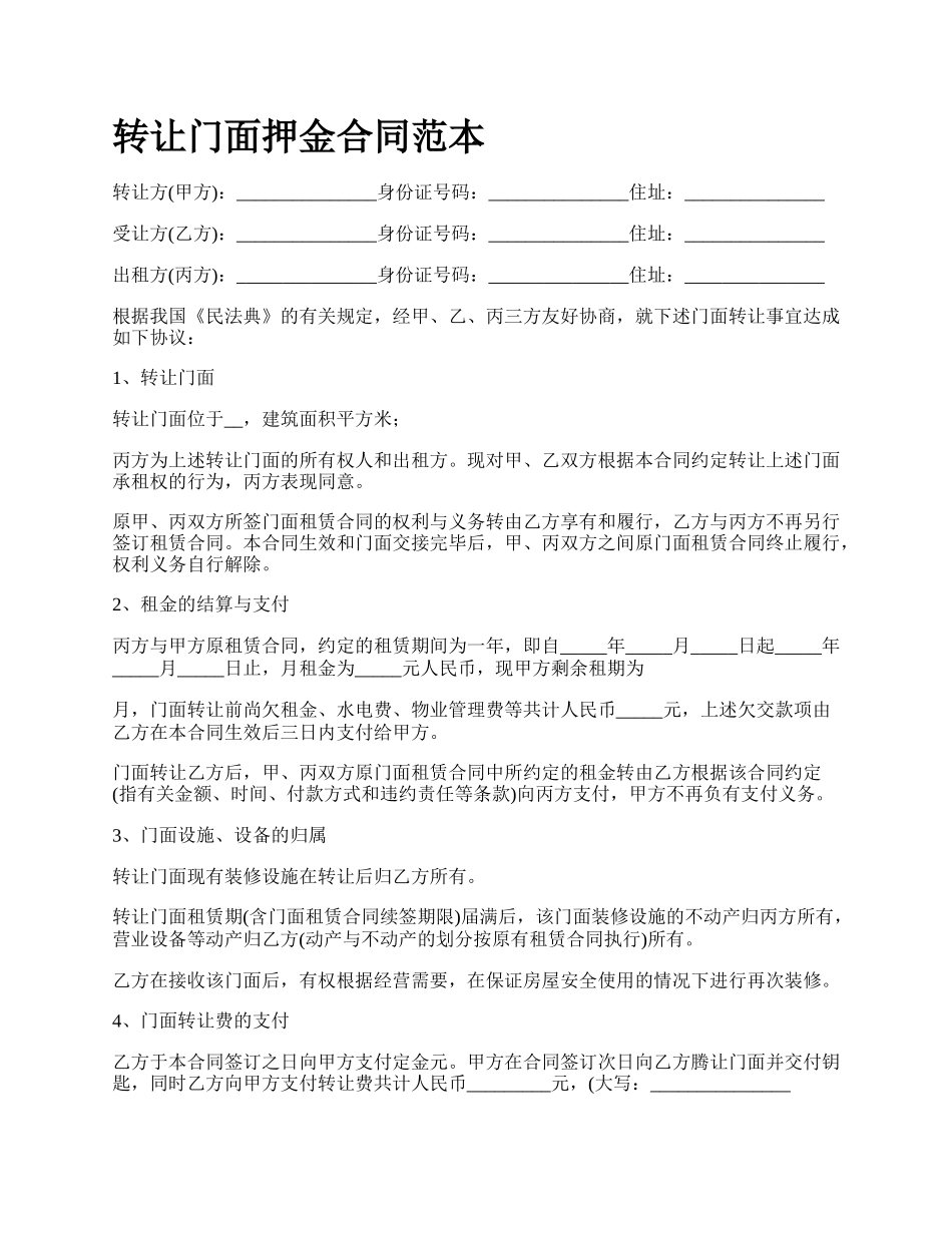 转让门面押金合同范本.docx_第1页