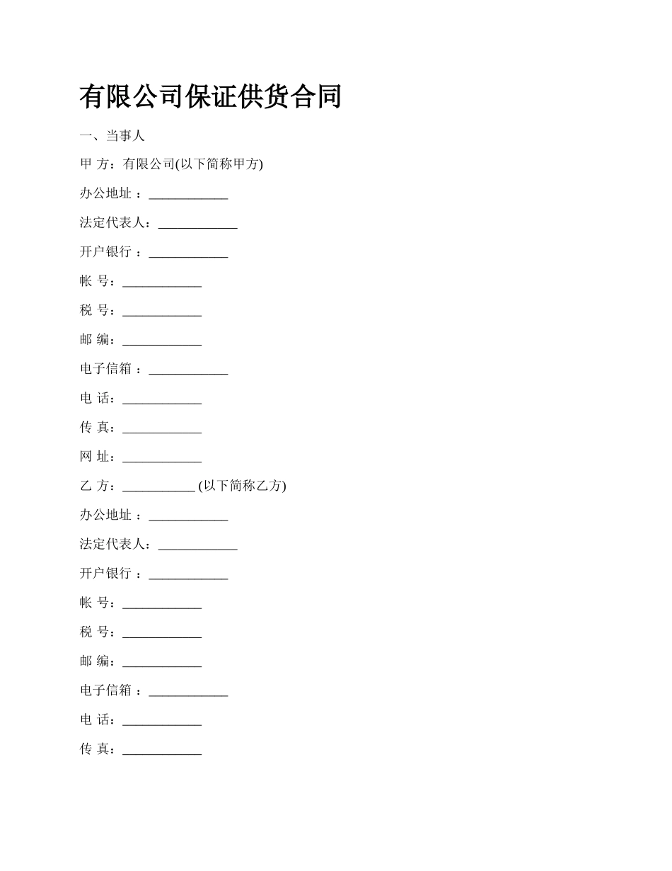 有限公司保证供货合同.docx_第1页