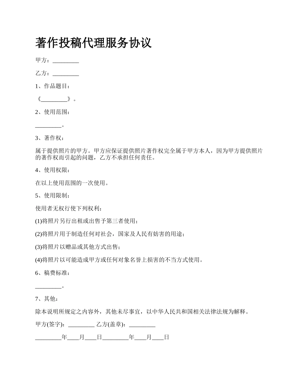 著作投稿代理服务协议.docx_第1页