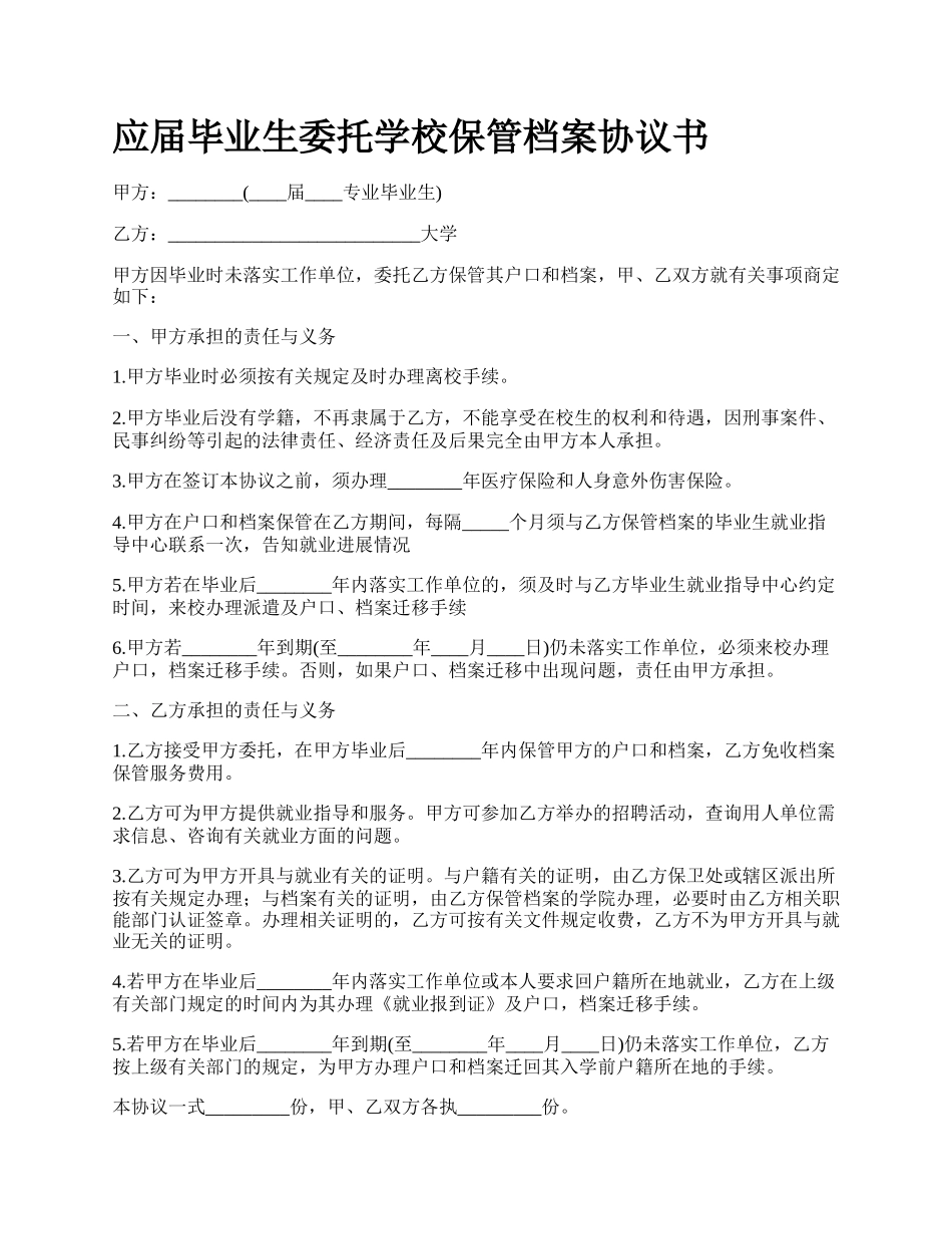 应届毕业生委托学校保管档案协议书.docx_第1页