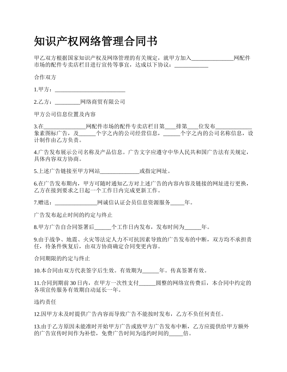 知识产权网络管理合同书.docx_第1页