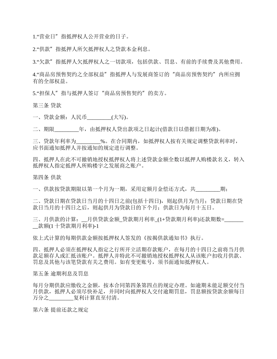 预售商品房抵押担保合同.docx_第2页