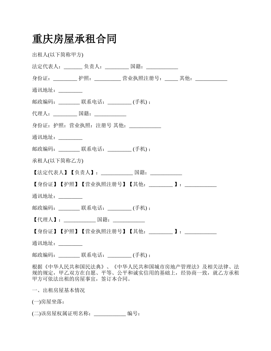 重庆房屋承租合同.docx_第1页